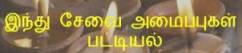 இந்து சேவை அமைப்புக்கள் பட்டியல்