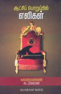 atchi-poruppil-eligal_cover atchi-poruppil-eligal_cover