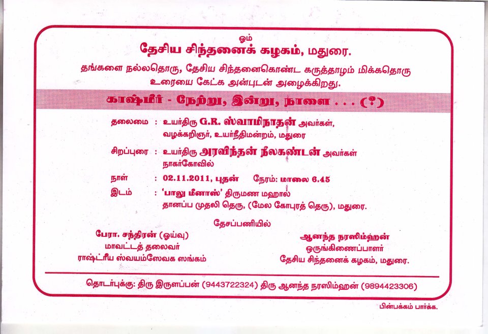 மதுரை – காஷ்மீர் குறித்து அரவிந்தன் நீலகண்டன் பேசுகிறார்